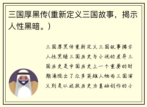 三国厚黑传(重新定义三国故事，揭示人性黑暗。)