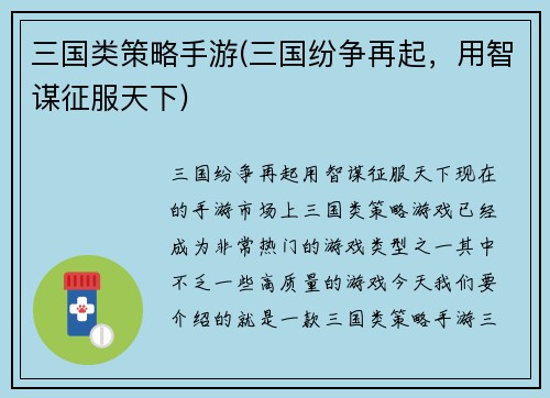 三国类策略手游(三国纷争再起，用智谋征服天下)