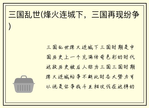 三国乱世(烽火连城下，三国再现纷争)