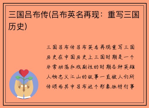 三国吕布传(吕布英名再现：重写三国历史)