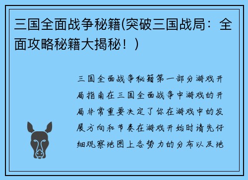 三国全面战争秘籍(突破三国战局：全面攻略秘籍大揭秘！)