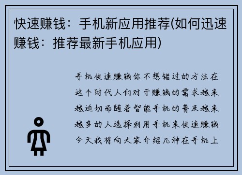 快速赚钱：手机新应用推荐(如何迅速赚钱：推荐最新手机应用)