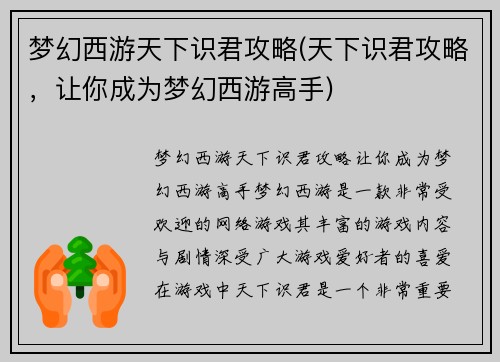 梦幻西游天下识君攻略(天下识君攻略，让你成为梦幻西游高手)
