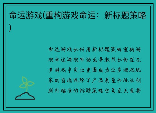 命运游戏(重构游戏命运：新标题策略)