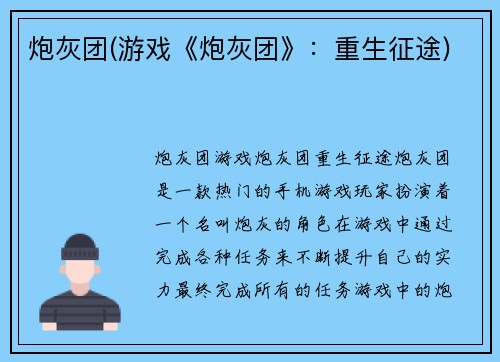 炮灰团(游戏《炮灰团》：重生征途)