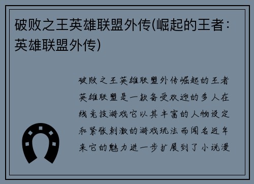 破败之王英雄联盟外传(崛起的王者：英雄联盟外传)