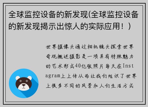 全球监控设备的新发现(全球监控设备的新发现揭示出惊人的实际应用！)