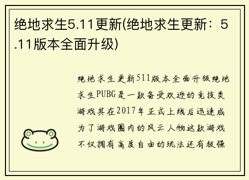 绝地求生5.11更新(绝地求生更新：5.11版本全面升级)