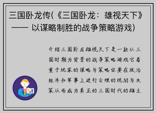 三国卧龙传(《三国卧龙：雄视天下》 —— 以谋略制胜的战争策略游戏)