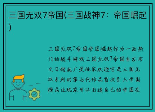 三国无双7帝国(三国战神7：帝国崛起)