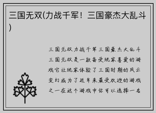 三国无双(力战千军！三国豪杰大乱斗)