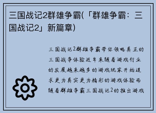 三国战记2群雄争霸(「群雄争霸：三国战记2」新篇章)