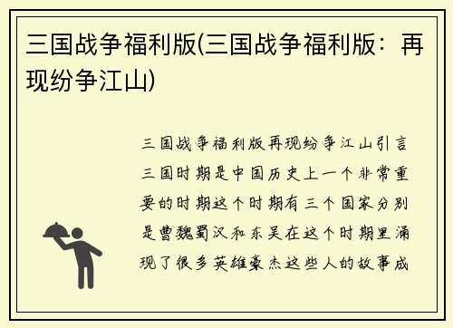 三国战争福利版(三国战争福利版：再现纷争江山)
