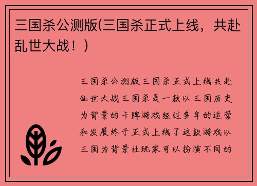 三国杀公测版(三国杀正式上线，共赴乱世大战！)