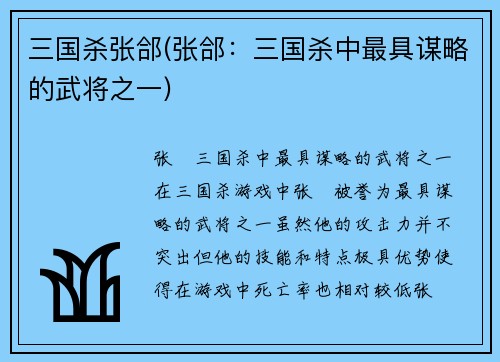三国杀张郃(张郃：三国杀中最具谋略的武将之一)