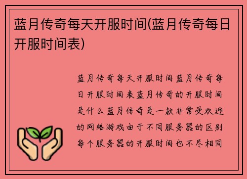 蓝月传奇每天开服时间(蓝月传奇每日开服时间表)