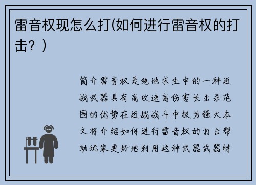 雷音权现怎么打(如何进行雷音权的打击？)
