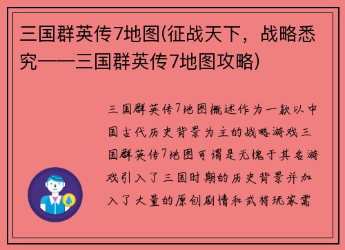 三国群英传7地图(征战天下，战略悉究——三国群英传7地图攻略)