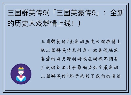 三国群英传9(「三国英豪传9」：全新的历史大戏燃情上线！)