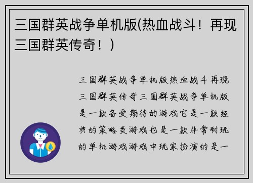 三国群英战争单机版(热血战斗！再现三国群英传奇！)