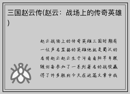 三国赵云传(赵云：战场上的传奇英雄)