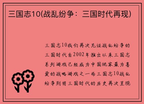 三国志10(战乱纷争：三国时代再现)