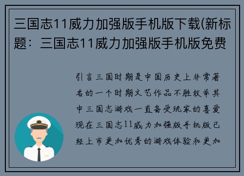 三国志11威力加强版手机版下载(新标题：三国志11威力加强版手机版免费获取！)