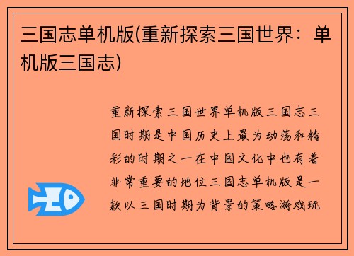 三国志单机版(重新探索三国世界：单机版三国志)