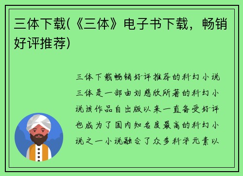 三体下载(《三体》电子书下载，畅销好评推荐)