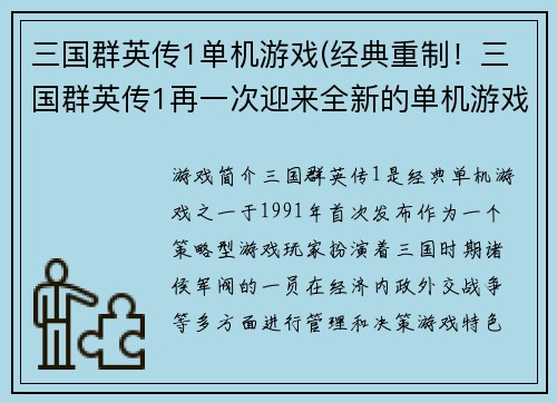 三国群英传1单机游戏(经典重制！三国群英传1再一次迎来全新的单机游戏体验)