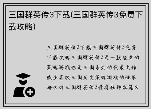 三国群英传3下载(三国群英传3免费下载攻略)