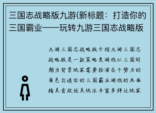 三国志战略版九游(新标题：打造你的三国霸业——玩转九游三国志战略版)