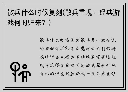散兵什么时候复刻(散兵重现：经典游戏何时归来？)