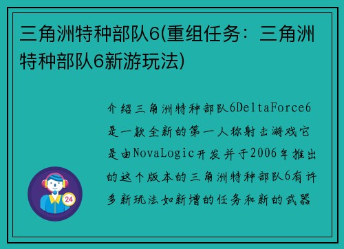 三角洲特种部队6(重组任务：三角洲特种部队6新游玩法)