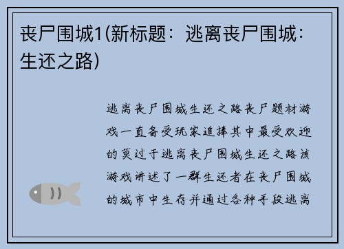 丧尸围城1(新标题：逃离丧尸围城：生还之路)