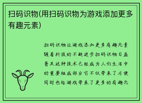 扫码识物(用扫码识物为游戏添加更多有趣元素)