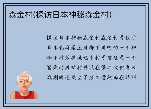 森金村(探访日本神秘森金村)