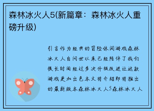 森林冰火人5(新篇章：森林冰火人重磅升级)
