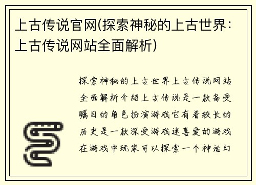 上古传说官网(探索神秘的上古世界：上古传说网站全面解析)