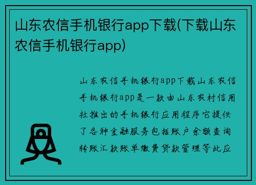 山东农信手机银行app下载(下载山东农信手机银行app)