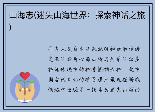 山海志(迷失山海世界：探索神话之旅)