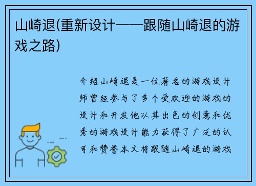 山崎退(重新设计——跟随山崎退的游戏之路)