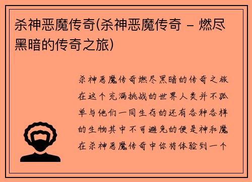 杀神恶魔传奇(杀神恶魔传奇 - 燃尽黑暗的传奇之旅)