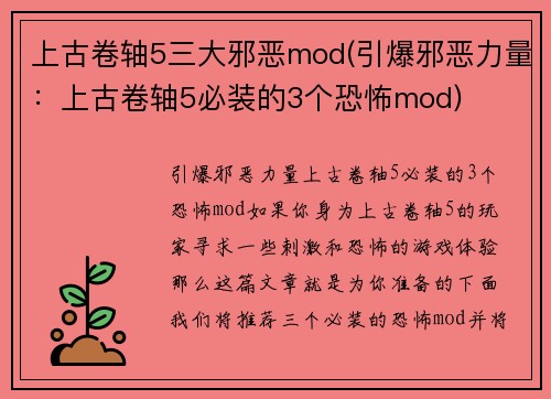 上古卷轴5三大邪恶mod(引爆邪恶力量：上古卷轴5必装的3个恐怖mod)