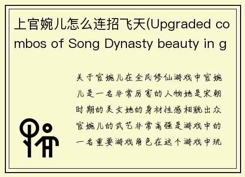 上官婉儿怎么连招飞天(Upgraded combos of Song Dynasty beauty in game)