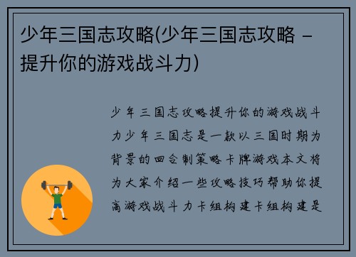 少年三国志攻略(少年三国志攻略 - 提升你的游戏战斗力)