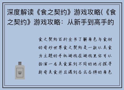 深度解读《食之契约》游戏攻略(《食之契约》游戏攻略：从新手到高手的必备指南)