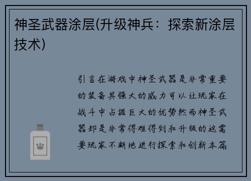 神圣武器涂层(升级神兵：探索新涂层技术)
