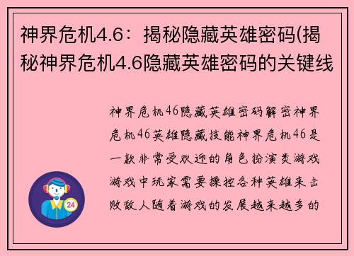 神界危机4.6：揭秘隐藏英雄密码(揭秘神界危机4.6隐藏英雄密码的关键线索)