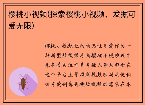 樱桃小视频(探索樱桃小视频，发掘可爱无限)